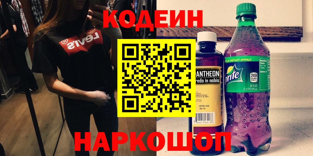 Кодеиновый сироп Lean напиток Lean (лин) Ленинск-Кузнецкий