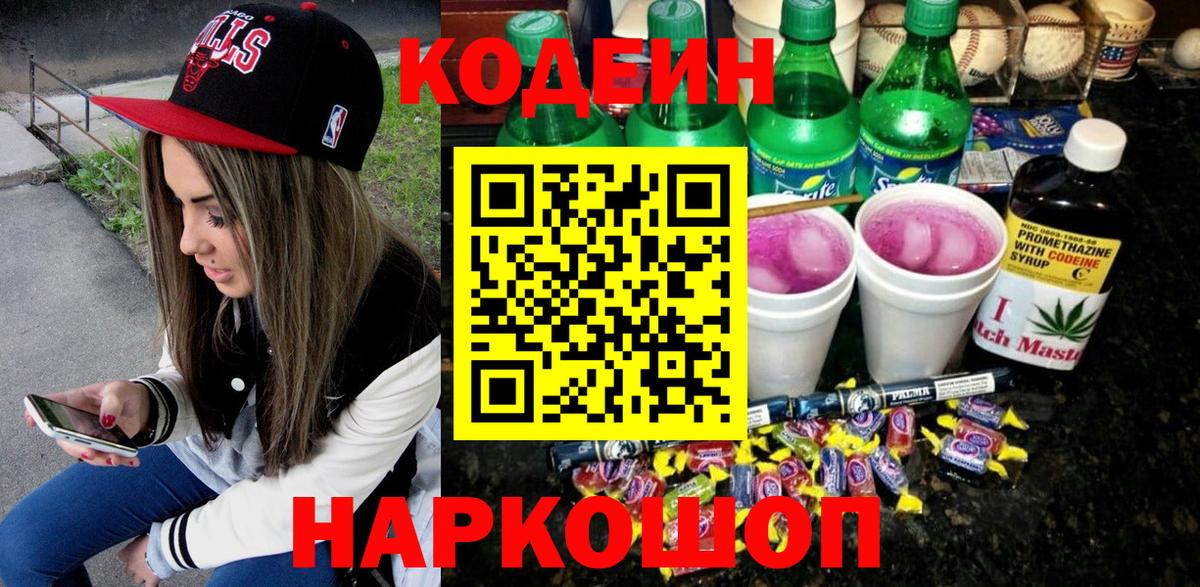 Ленинск-Кузнецкий  Codein Purple Drank  Вход с VPN  Codein Purple Drank 